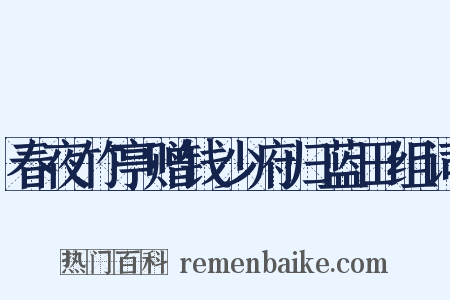 春夜竹亭赠钱少府归蓝田组词是什么意思的图片